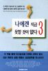 나에겐지금못할것이없다3